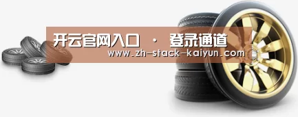 关于开云登录 