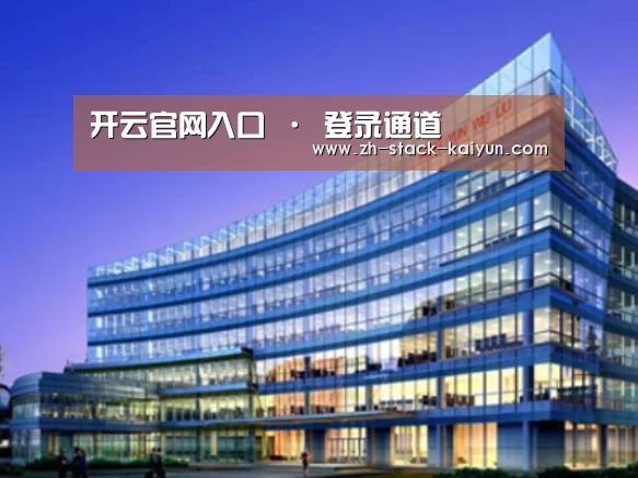 开云登录案例展示三