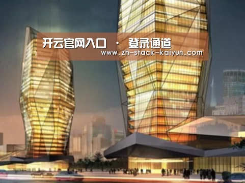开云登录案例展示二