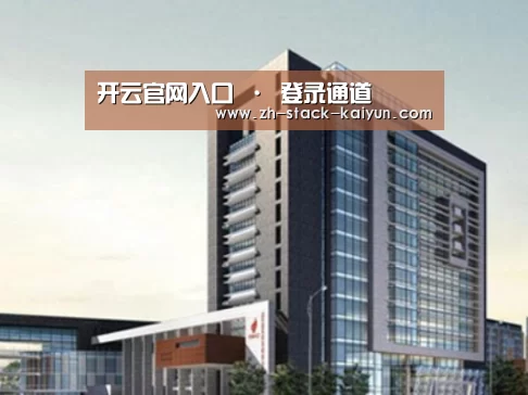 开云登录案例展示四