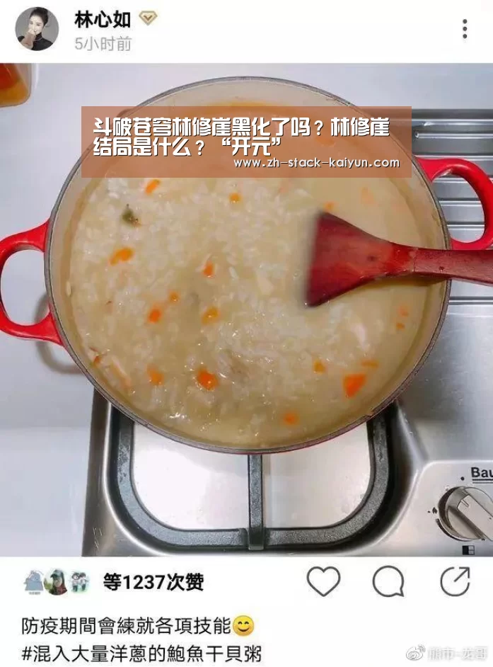 斗破苍穹林修崖黑化了吗?林修崖结局是什么?“开元”(图2) 开元棋牌官网