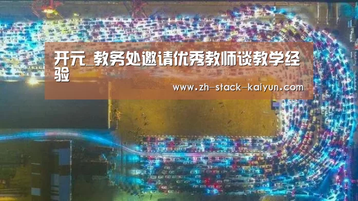 开元_教务处邀请优秀教师谈教学经验(图2) 开元棋牌网址