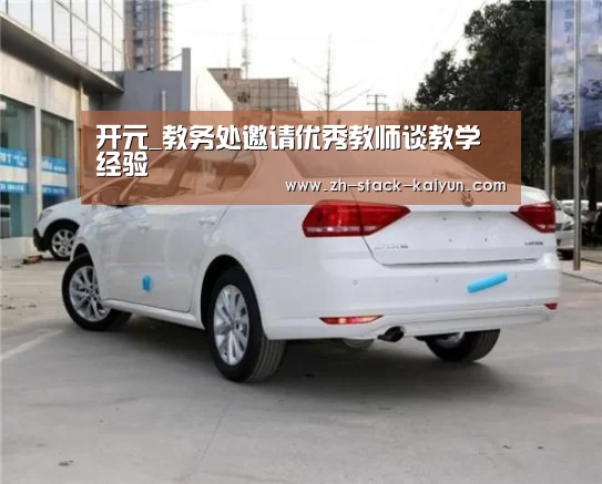 开元_教务处邀请优秀教师谈教学经验(图1) 开元