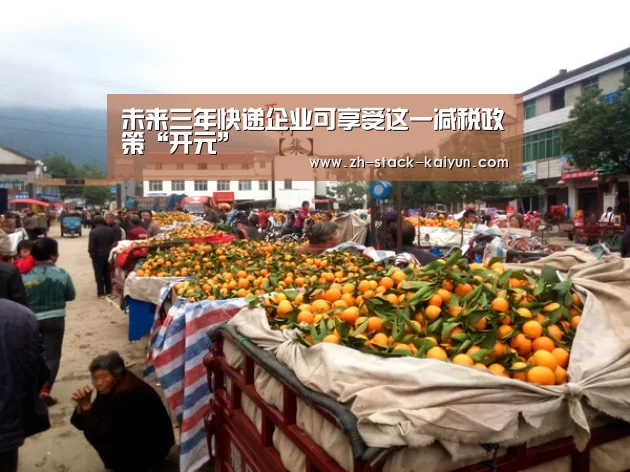 未来三年快递企业可享受这一减税政策“开元”(图1) 开元棋牌网址