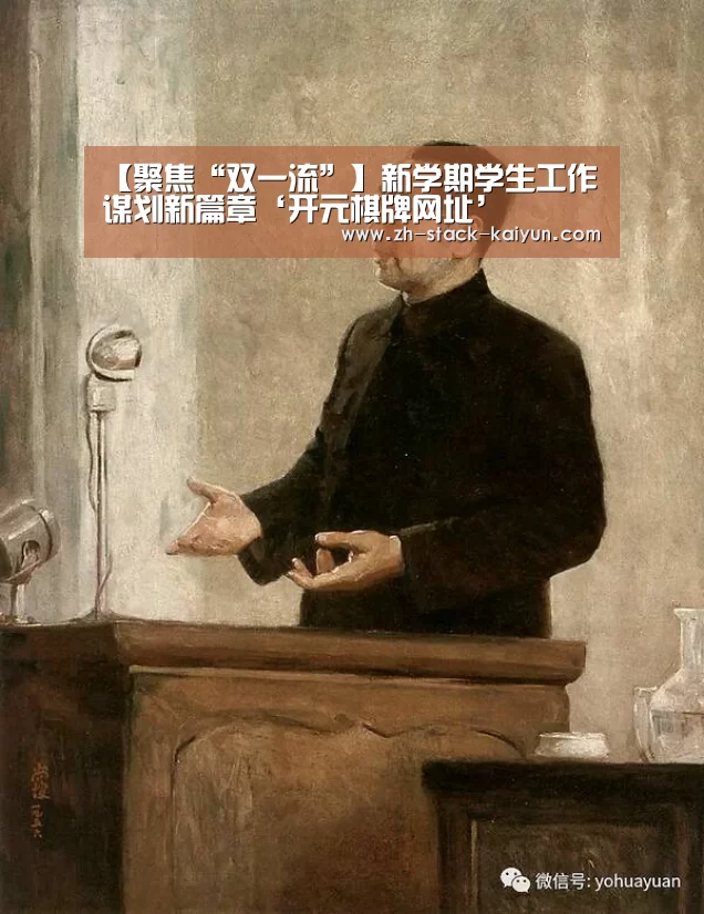 【聚焦“双一流”】新学期学生工作谋划新篇章‘开元棋牌网址’(图1) 开元