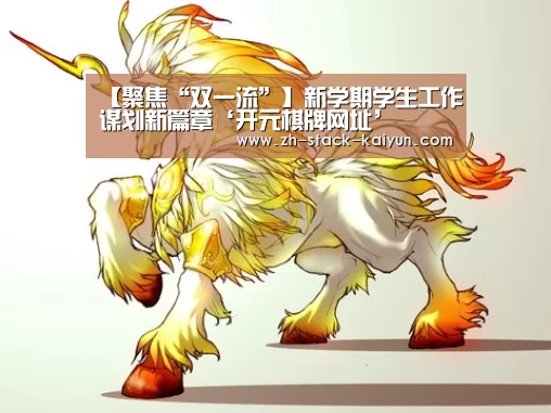 【聚焦“双一流”】新学期学生工作谋划新篇章‘开元棋牌网址’(图2) 开云登录