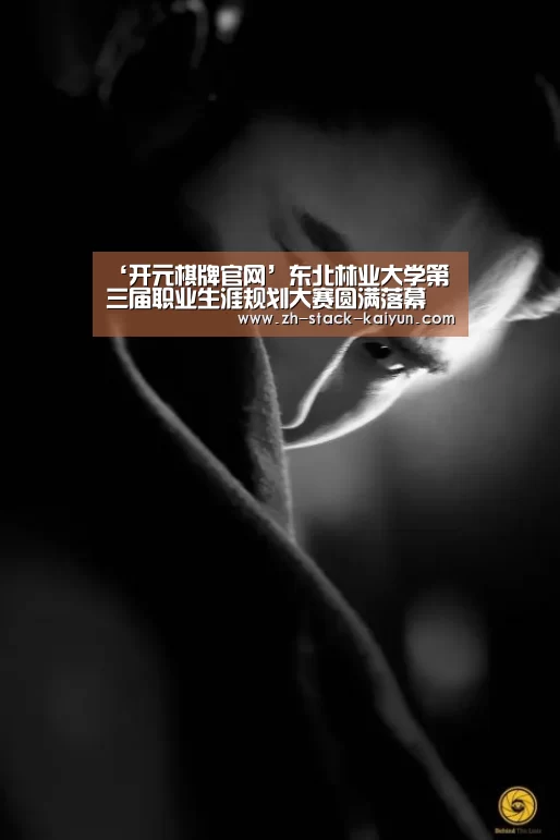 ‘开元棋牌官网’东北林业大学第三届职业生涯规划大赛圆满落幕(图1) 开元棋牌官网