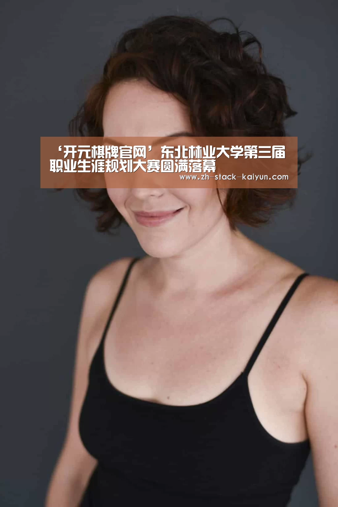 ‘开元棋牌官网’东北林业大学第三届职业生涯规划大赛圆满落幕(图2) 开元棋牌网址