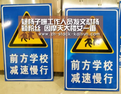 疑杨子姗工作人员发文怼杨颖粉丝 因摩天大楼女一番位问题|开元(图1) 开云登录
