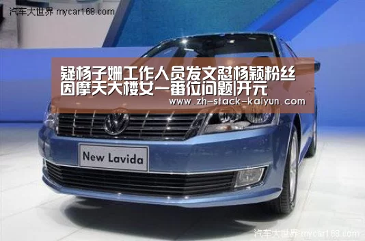 疑杨子姗工作人员发文怼杨颖粉丝 因摩天大楼女一番位问题|开元(图4) 开元棋牌官网