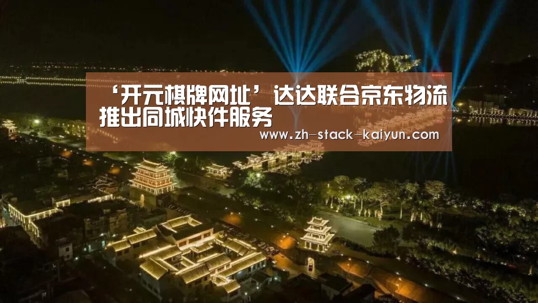‘开元棋牌网址’达达联合京东物流推出同城快件服务(图1) 开云登录
