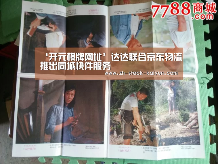‘开元棋牌网址’达达联合京东物流推出同城快件服务(图2) 开元棋牌网址