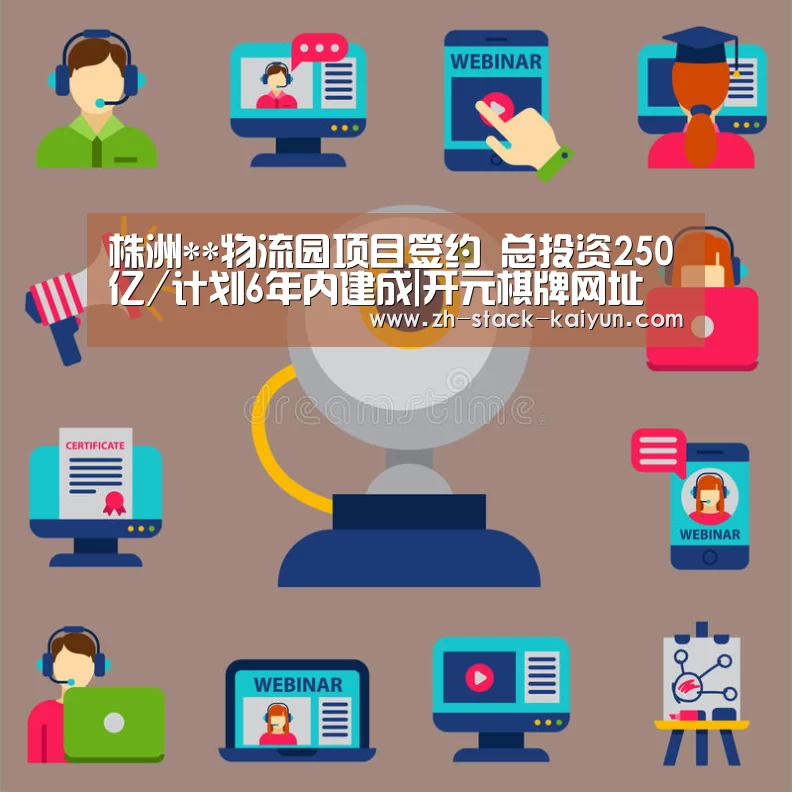 株洲**物流园项目签约 总投资250亿/计划6年内建成|开元棋牌网址(图2) 开元