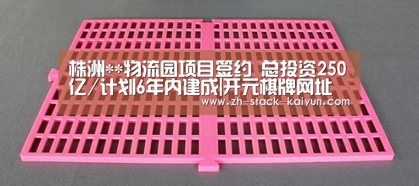 株洲**物流园项目签约 总投资250亿/计划6年内建成|开元棋牌网址(图1) 开元