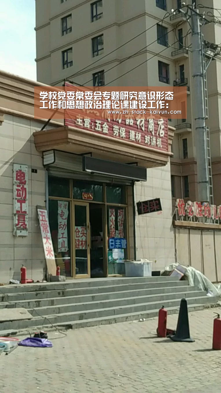 学校党委常委会专题研究意识形态工作和思想政治理论课建设工作:开元棋牌官网(图2) 开云登录